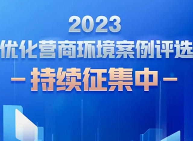 人民網(wǎng)啟動(dòng)“2023優(yōu)化營商環(huán)境案例征集”活動(dòng)